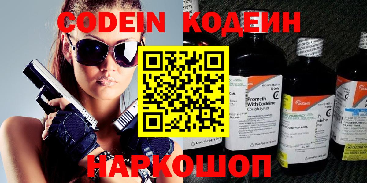 Codein напиток Lean (лин)  Codein Purple Drank  Вичуга  Вход с VPN 